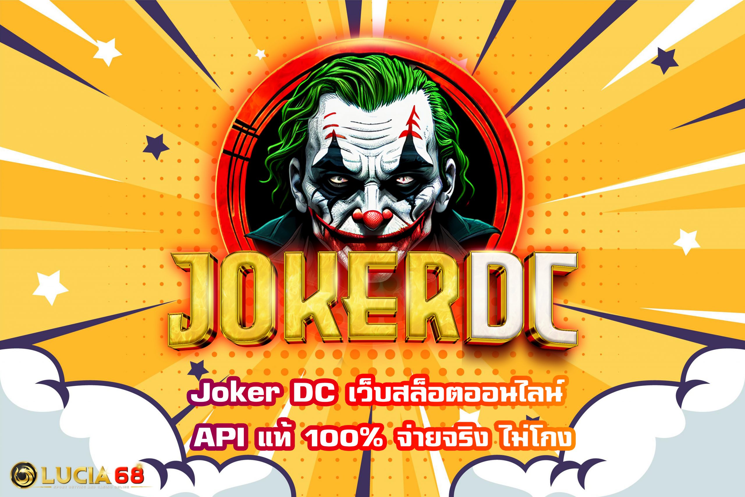 Joker DC เว็บสล็อตออนไลน์ API แท้ 100% จ่ายจริง ไม่โกง