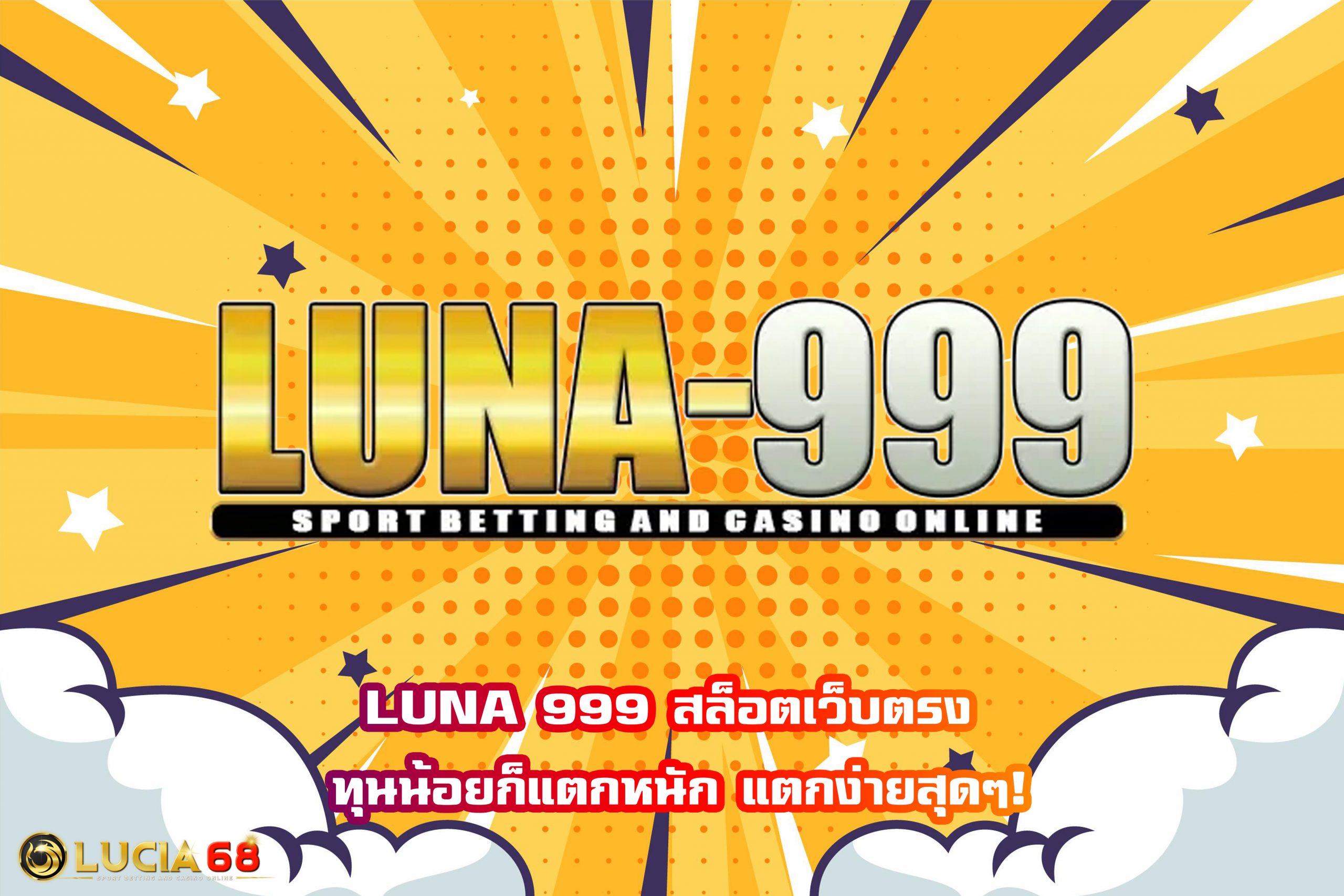 LUNA 999 สล็อตเว็บตรง ทุนน้อยก็แตกหนัก แตกง่ายสุดๆ!