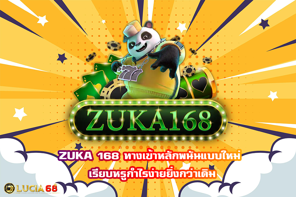 ZUKA 168 ทางเข้าหลักพนันแบบใหม่ เรียบหรูกำไรง่ายยิ่งกว่าเดิม