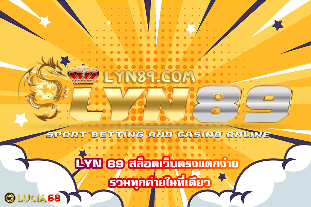 LYN 89 สล็อตเว็บตรงแตกง่าย รวมทุกค่ายในที่เดียว