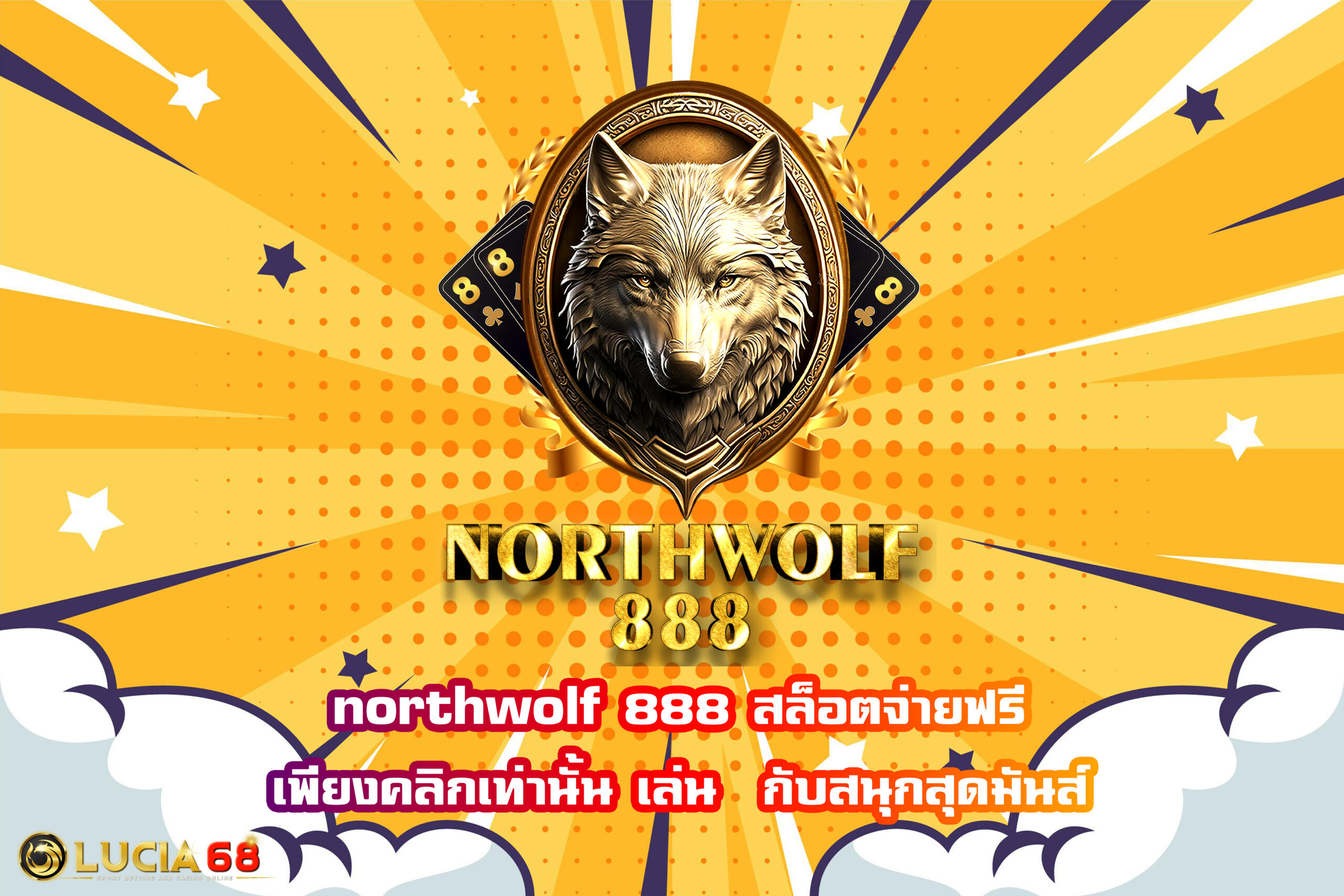 northwolf 888 สล็อตจ่ายฟรีเพียงคลิกเท่านั้น เล่น  กับสนุกสุดมันส์