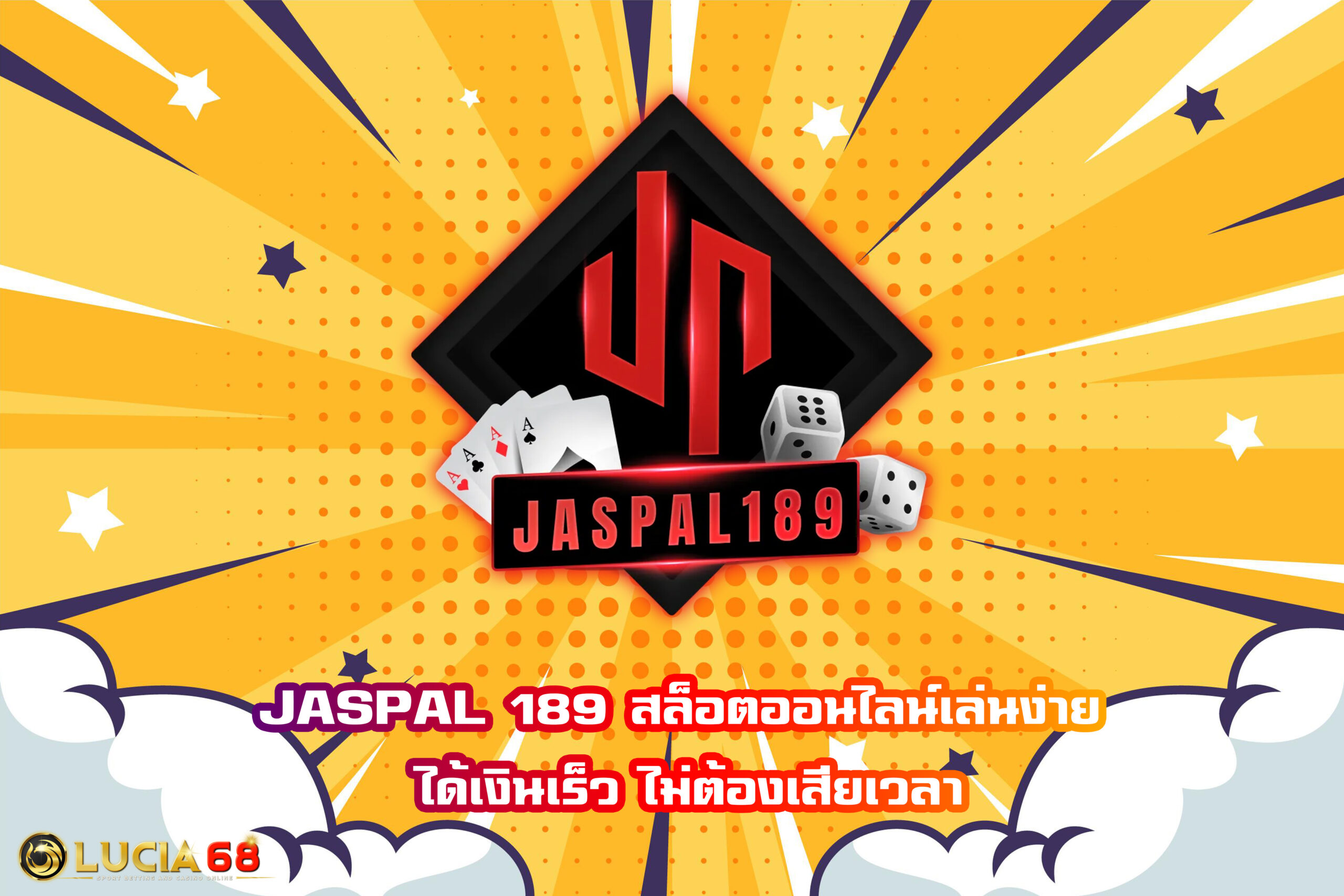 JASPAL 189 สล็อตออนไลน์เล่นง่าย ได้เงินเร็ว ไม่ต้องเสียเวลา