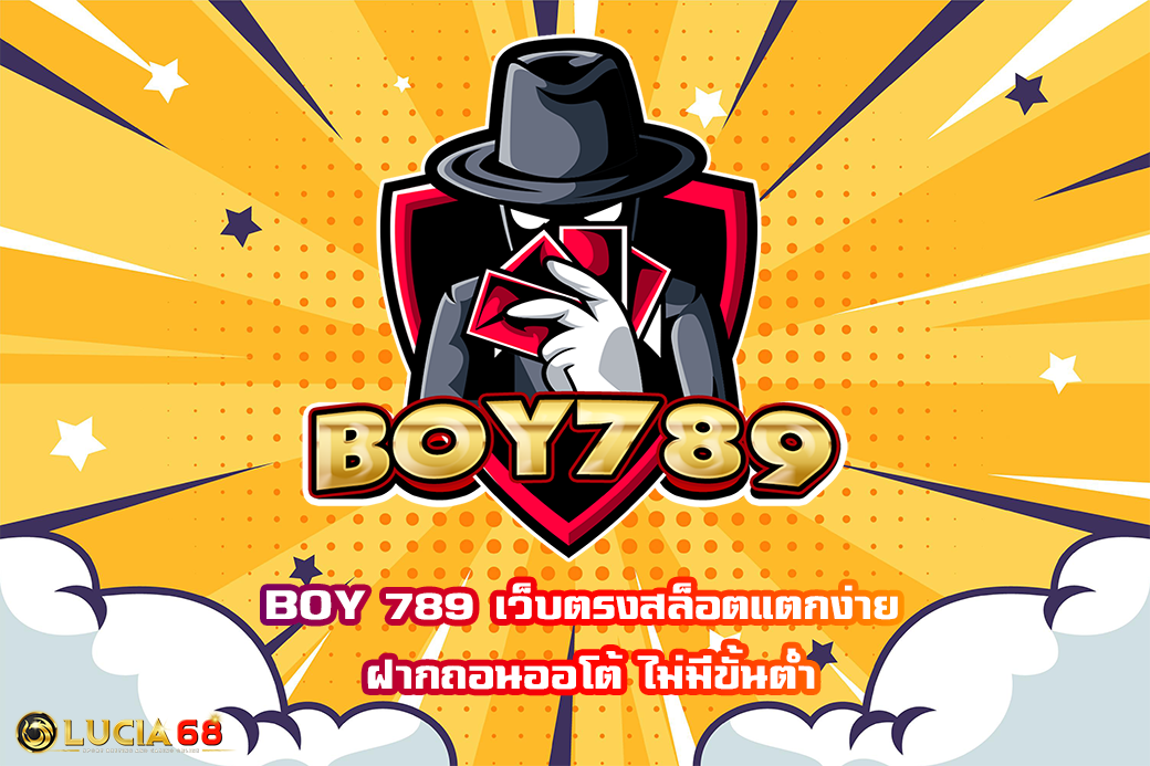 BOY 789 เว็บตรงสล็อตแตกง่าย ฝากถอนออโต้ ไม่มีขั้นต่ำ