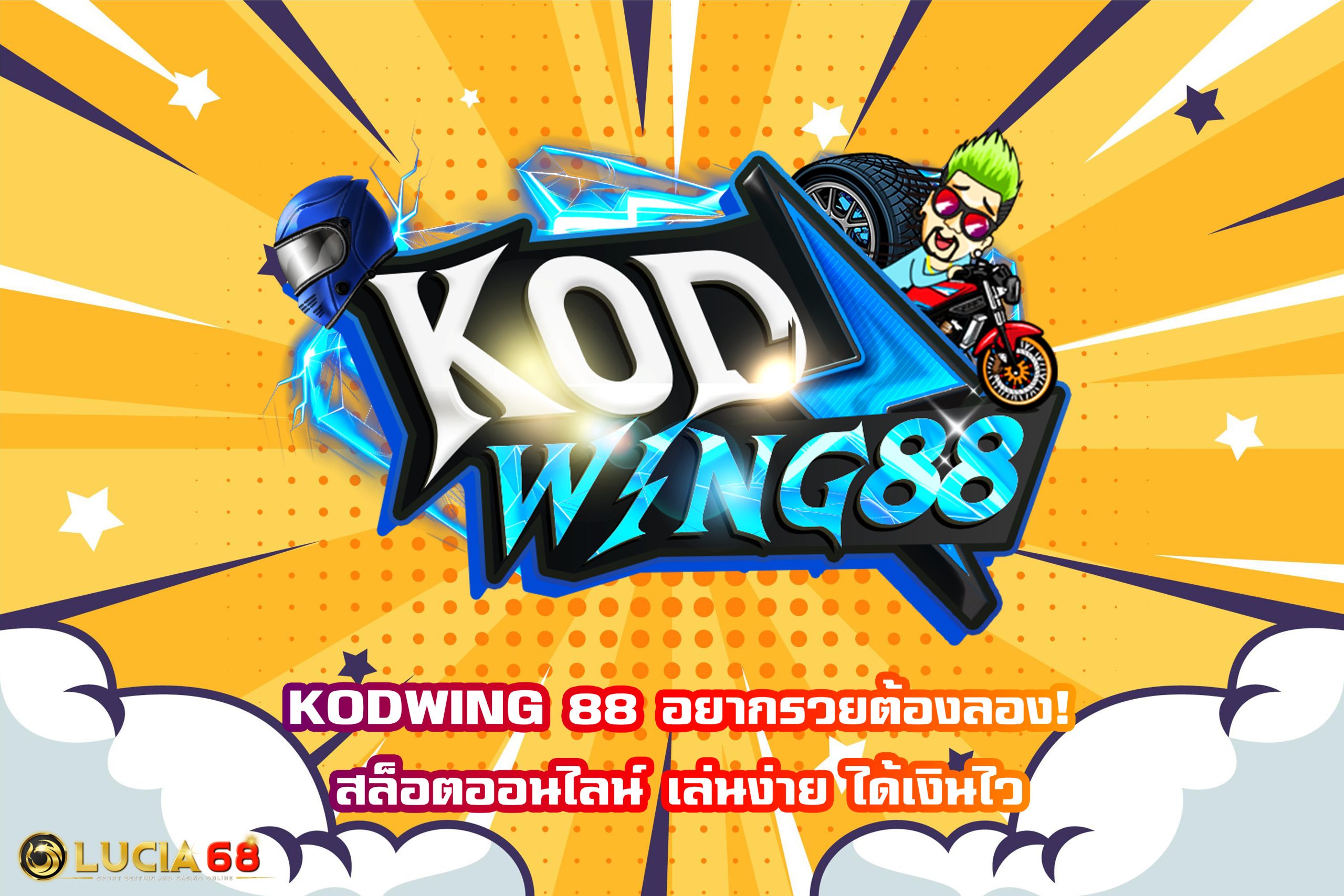 KODWING 88 อยากรวยต้องลอง! สล็อตออนไลน์ เล่นง่าย ได้เงินไว
