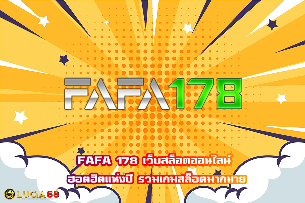 FAFA 178 เว็บสล็อตออนไลน์ ฮอตฮิตแห่งปี รวมเกมสล็อตมากมาย