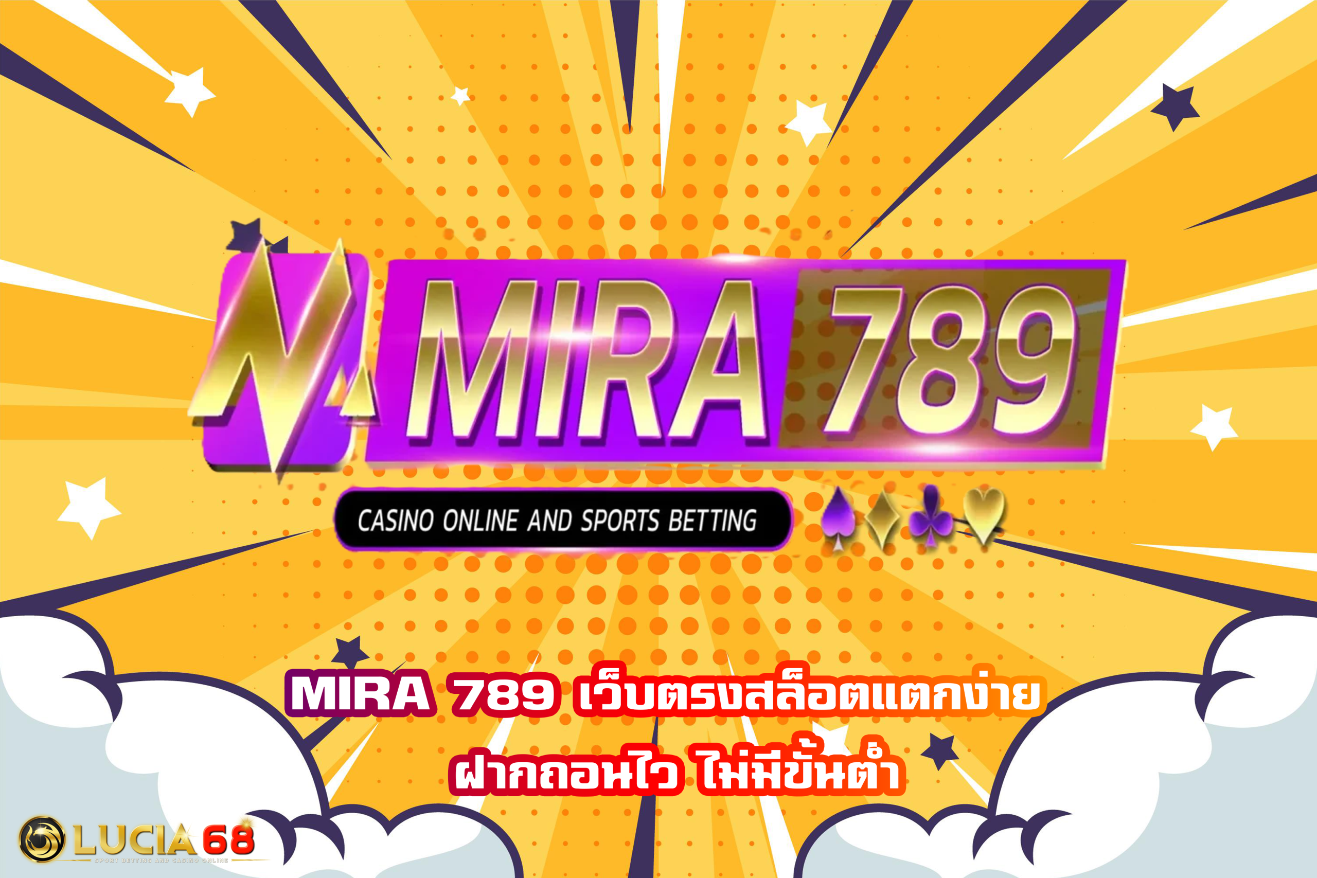 MIRA 789 เว็บตรงสล็อตแตกง่าย ฝากถอนไว ไม่มีขั้นต่ำ