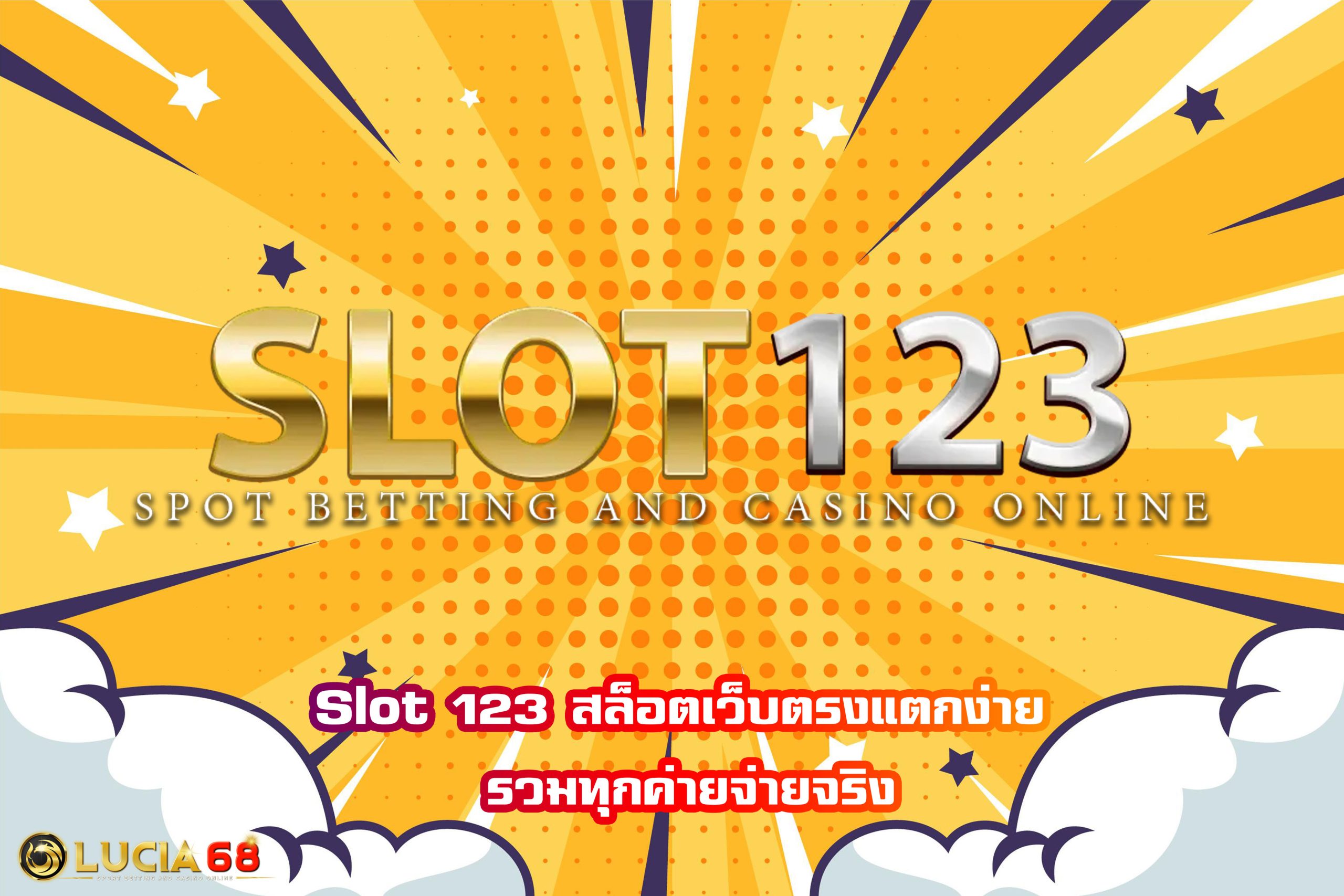 Slot 123 สล็อตเว็บตรงแตกง่าย รวมทุกค่ายจ่ายจริง