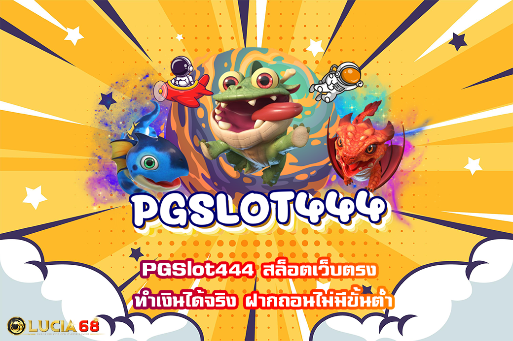 PGSlot444 สล็อตเว็บตรง ทำเงินได้จริง ฝากถอนไม่มีขั้นต่ำ