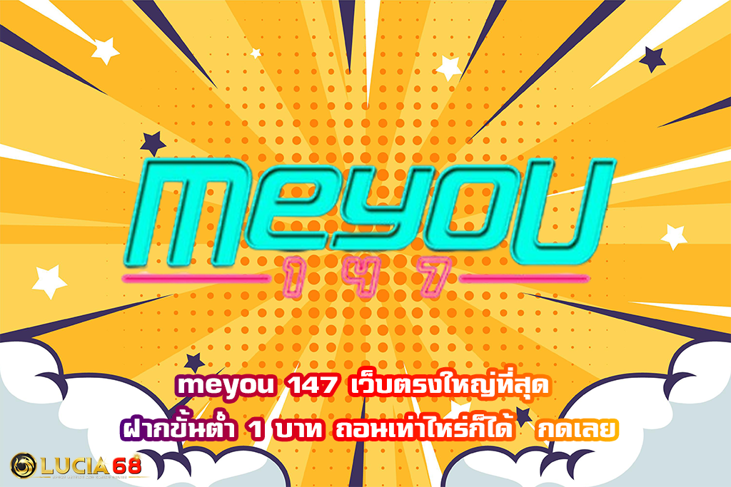meyou 147 เว็บตรงใหญ่ที่สุด ฝากขั้นต่ำ 1 บาท ถอนเท่าไหร่ก็ได้  กดเลย