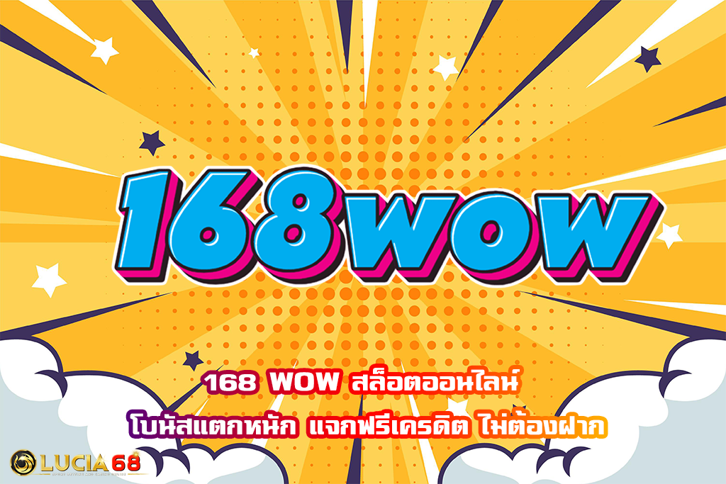 168 WOW สล็อตออนไลน์ โบนัสแตกหนัก แจกฟรีเครดิต ไม่ต้องฝาก