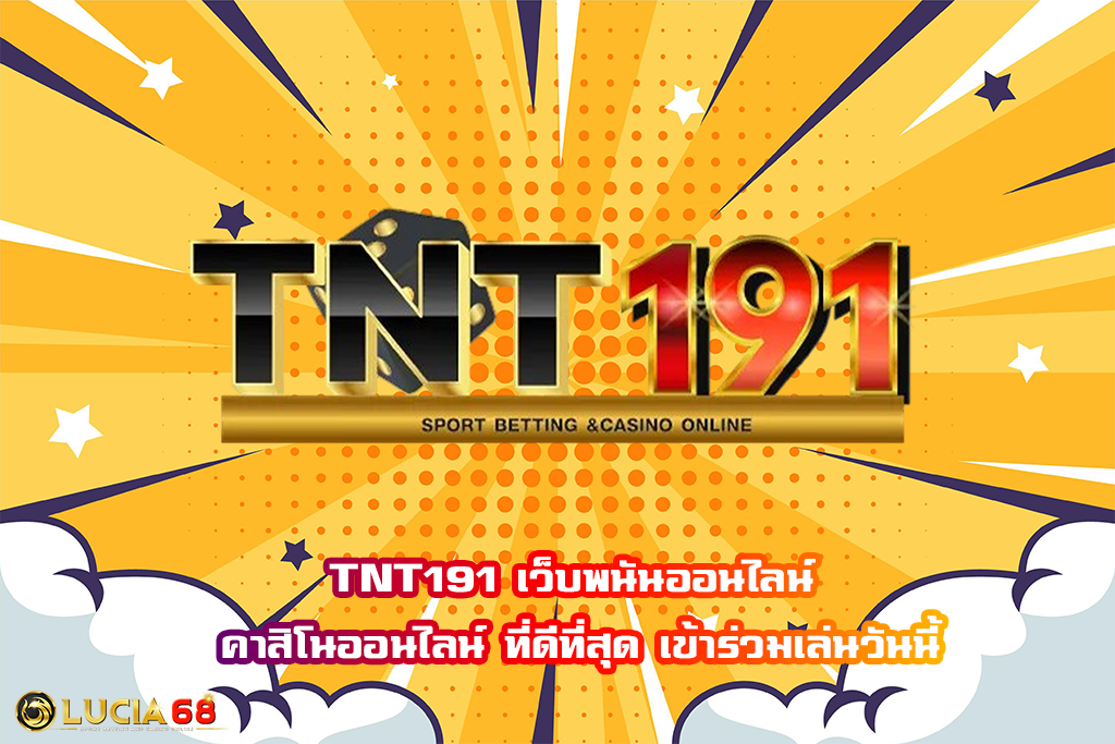 TNT191 เว็บพนันออนไลน์ คาสิโนออนไลน์ ที่ดีที่สุด เข้าร่วมเล่นวันนี้