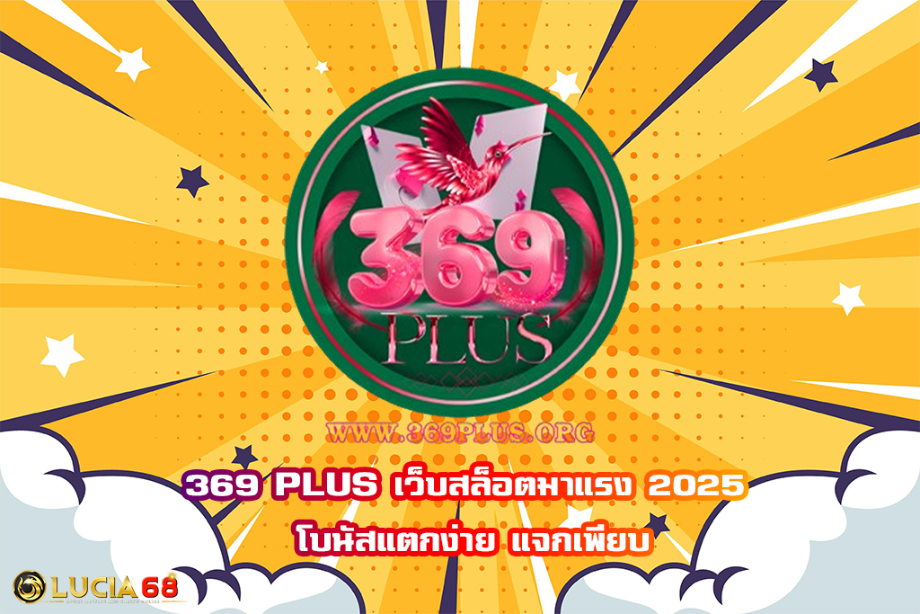 369 PLUS เว็บสล็อตมาแรง 2025 โบนัสแตกง่าย แจกเพียบ