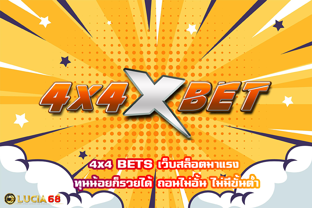 4×4 BETS เว็บสล็อตมาแรง ทุนน้อยก็รวยได้ ถอนไม่อั้น ไม่มีขั้นต่ำ