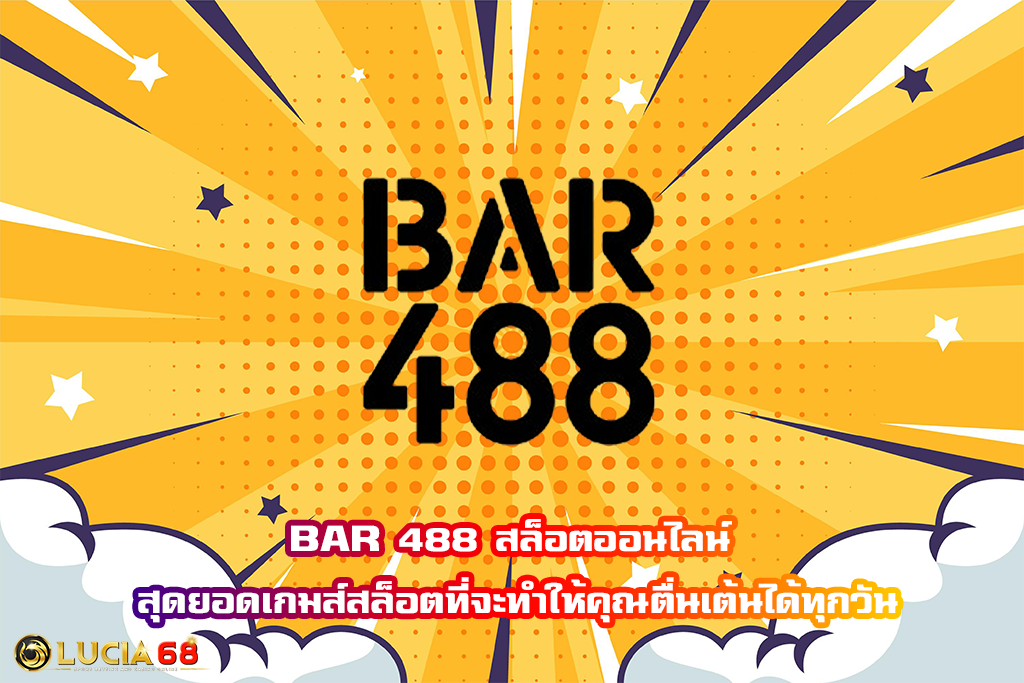 BAR 488 สล็อตออนไลน์ สุดยอดเกมส์สล็อตที่จะทำให้คุณตื่นเต้นได้ทุกวัน