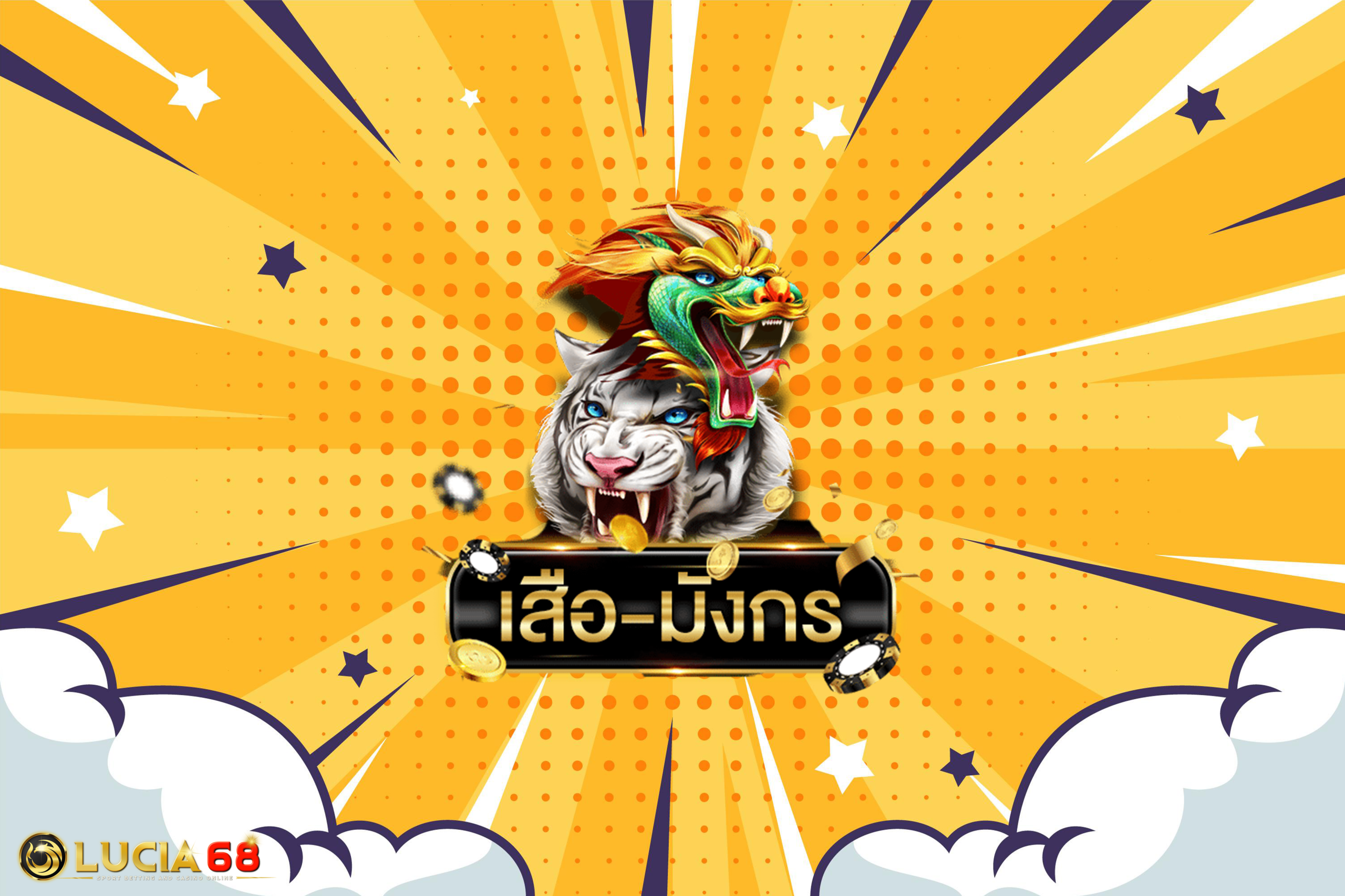 เสือมังกร