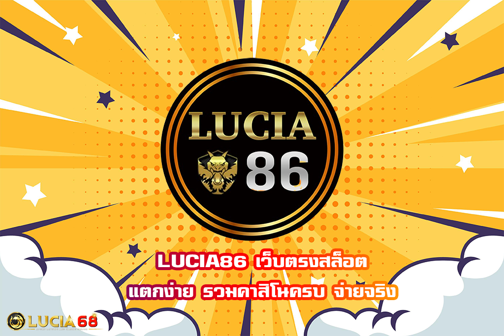 LUCIA86 เว็บตรงสล็อตแตกง่าย รวมคาสิโนครบ จ่ายจริง