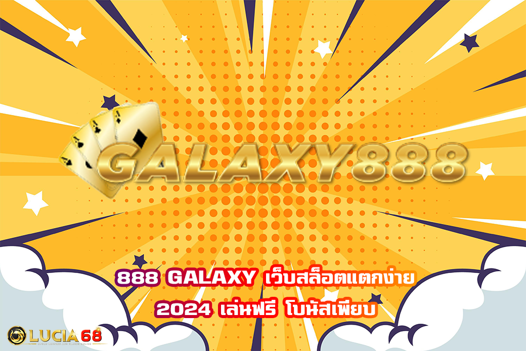 888 GALAXY เว็บสล็อตแตกง่าย 2024 เล่นฟรี โบนัสเพียบ