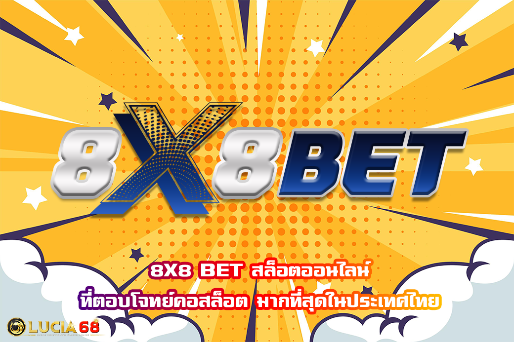 8X8 BET สล็อตออนไลน์ ที่ตอบโจทย์คอสล็อต มากที่สุดในประเทศไทย