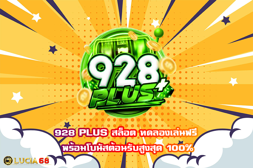 928 PLUS สล็อต ทดลองเล่นฟรี พร้อมโบนัสต้อนรับสูงสุด 100%