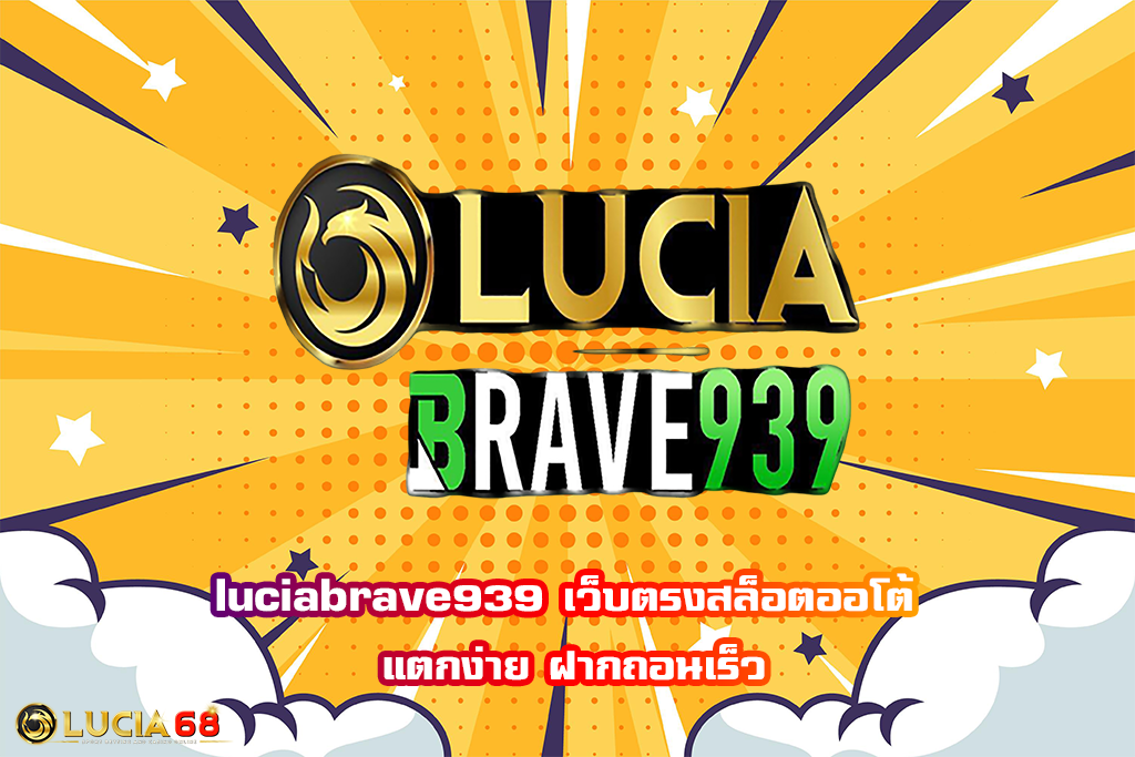 luciabrave939 เว็บตรงสล็อตออโต้ แตกง่าย ฝากถอนเร็ว