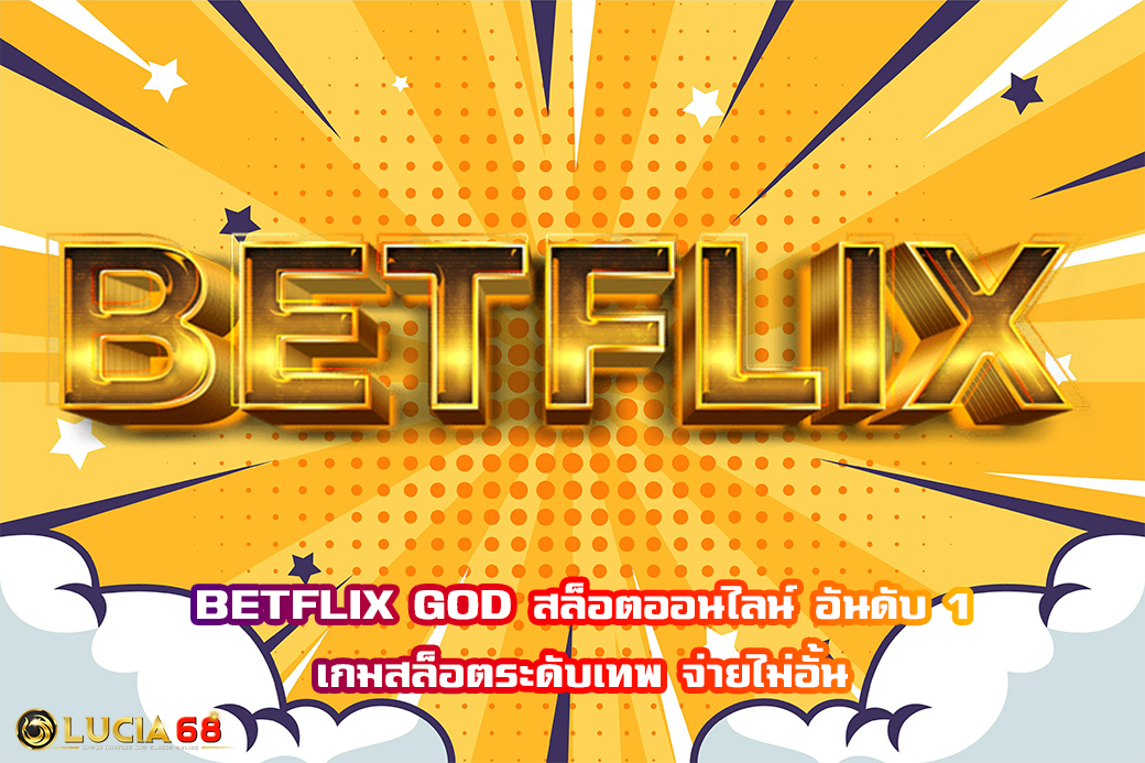 BETFLIX GOD สล็อตออนไลน์ อันดับ 1 เกมสล็อตระดับเทพ จ่ายไม่อั้น