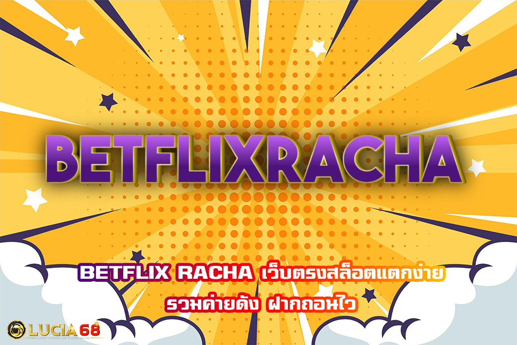 BETFLIX RACHA เว็บตรงสล็อตแตกง่าย รวมค่ายดัง ฝากถอนไว