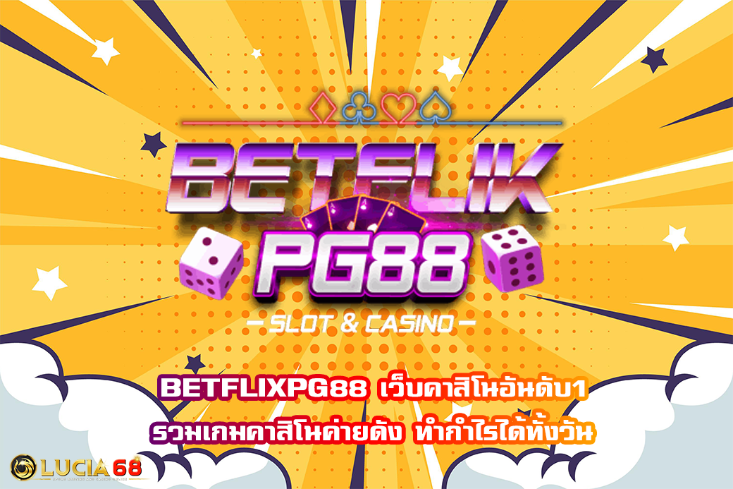 BETFLIXPG88 เว็บคาสิโนอันดับ1 รวมเกมคาสิโนค่ายดัง ทำกำไรได้ทั้งวัน