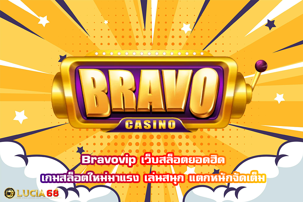 Bravovip เว็บสล็อตยอดฮิด เกมสล็อตใหม่มาแรง เล่นสนุก แตกหนักจัดเต็ม