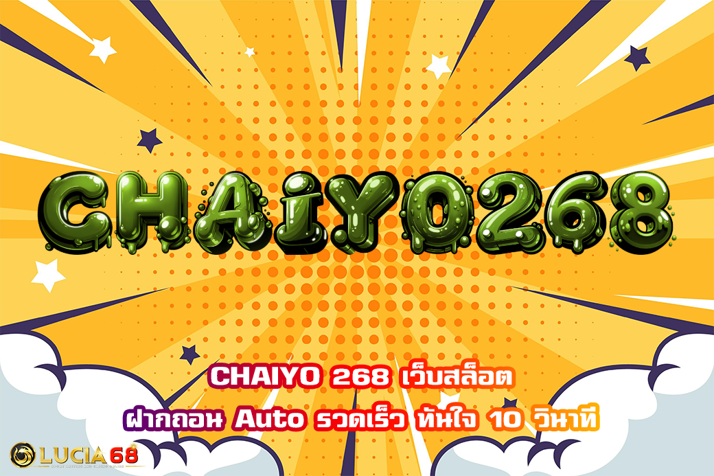 CHAIYO 268 เว็บสล็อต ฝากถอน Auto รวดเร็ว ทันใจ 10 วินาที