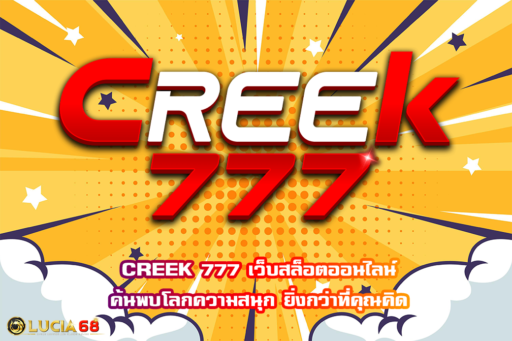 CREEK 777 เว็บสล็อตออนไลน์ ค้นพบโลกความสนุก ยิ่งกว่าที่คุณคิด