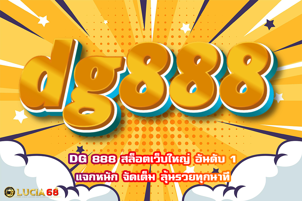 DG 888 สล็อตเว็บใหญ่ อันดับ 1 แจกหนัก จัดเต็ม ลุ้นรวยทุกนาที