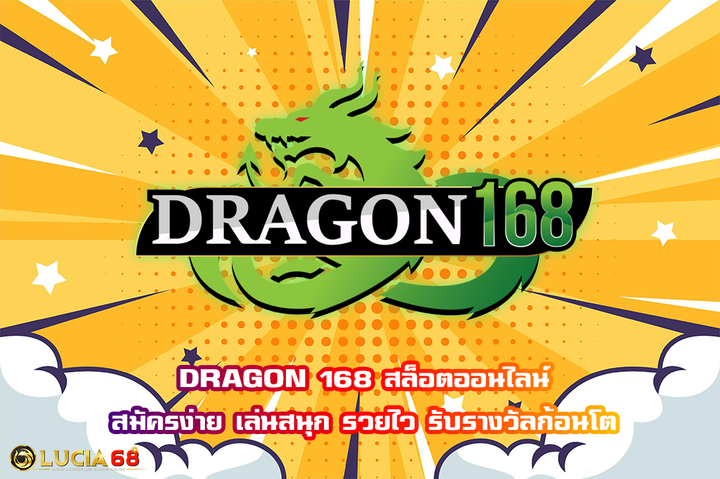 DRAGON 168 สล็อตออนไลน์ สมัครง่าย เล่นสนุก รวยไว รับรางวัลก้อนโต
