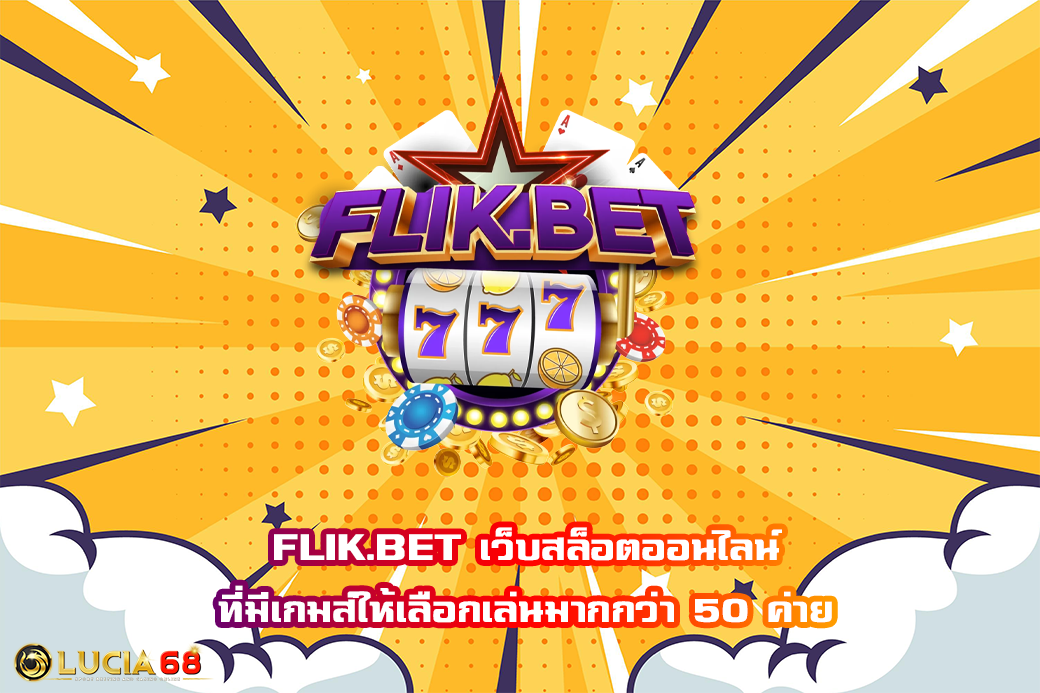 FLIK.BET เว็บสล็อตออนไลน์ ที่มีเกมส์ให้เลือกเล่นมากกว่า 50 ค่าย