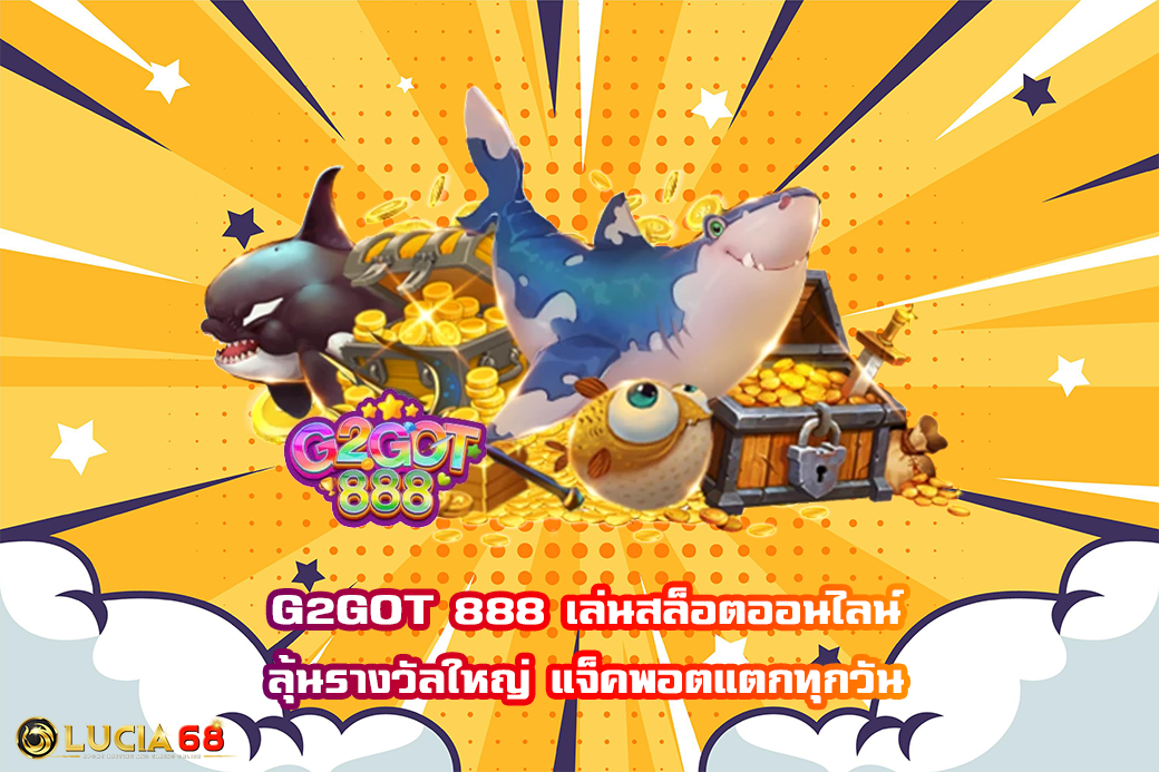 G2GOT 888 เล่นสล็อตออนไลน์ ลุ้นรางวัลใหญ่ แจ็คพอตแตกทุกวัน