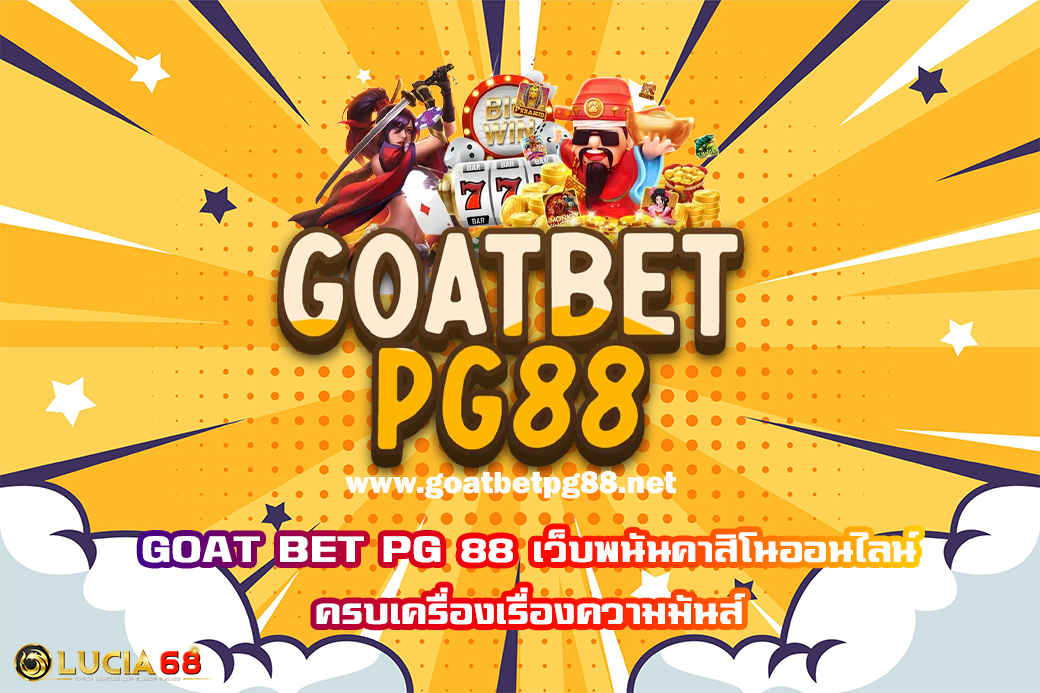 GOAT BET PG 88 เว็บพนันคาสิโนออนไลน์ ครบเครื่องเรื่องความมันส์
