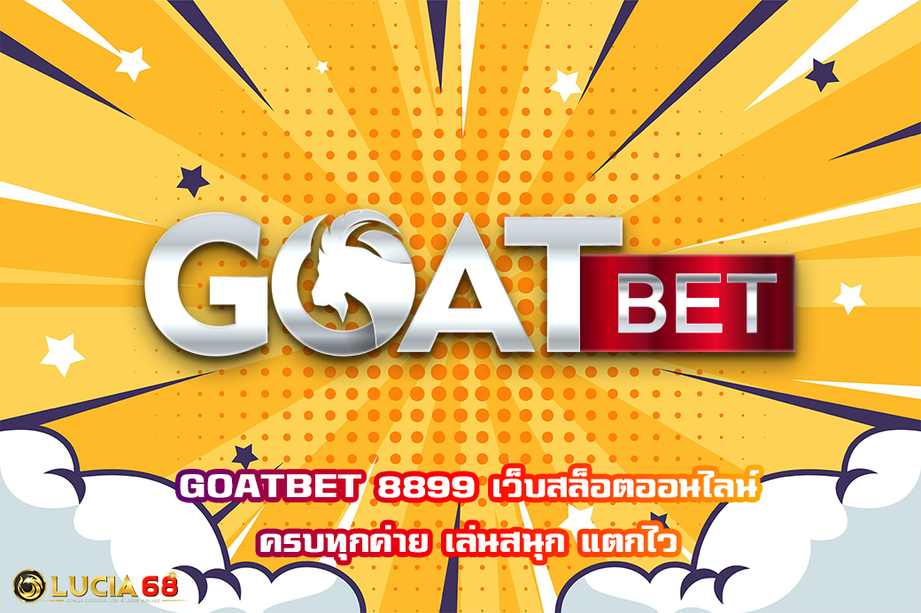 GOATBET 8899 เว็บสล็อตออนไลน์ ครบทุกค่าย เล่นสนุก แตกไว