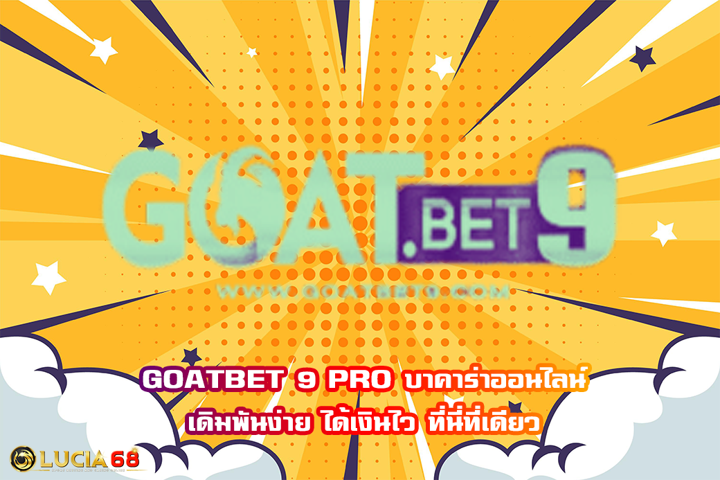 GOATBET 9 PRO บาคาร่าออนไลน์ เดิมพันง่าย ได้เงินไว ที่นี่ที่เดียว