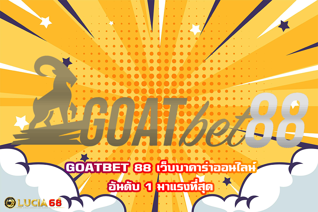 GOATBET 88 เว็บบาคาร่าออนไลน์ อันดับ 1 มาแรงที่สุด