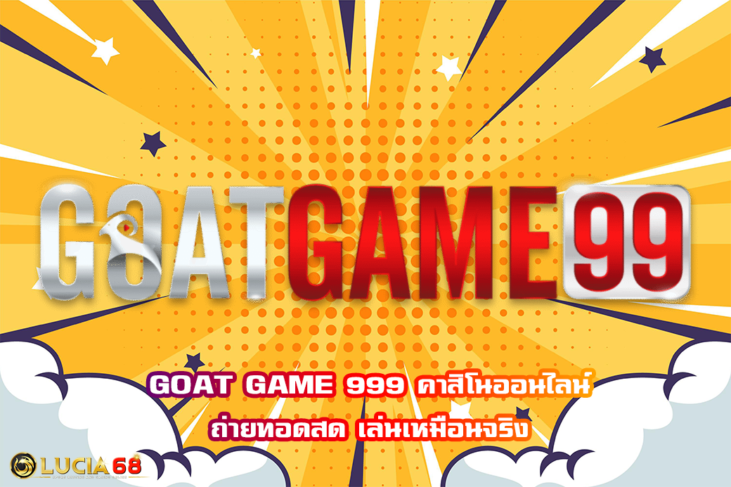 GOAT GAME 999 คาสิโนออนไลน์ ถ่ายทอดสด เล่นเหมือนจริง