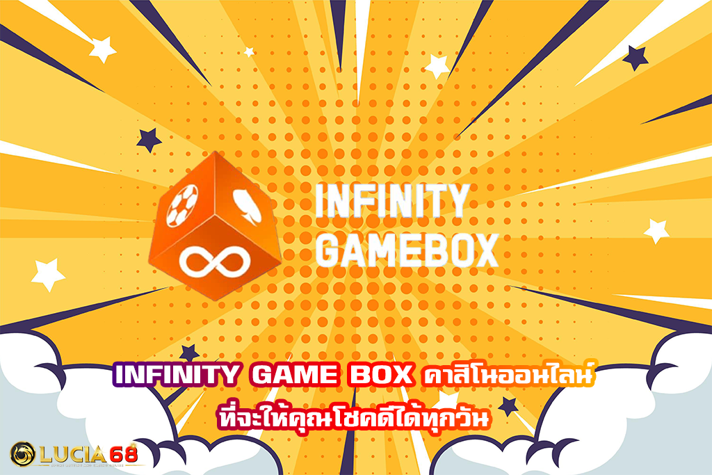 INFINITY GAME BOX คาสิโนออนไลน์ ที่จะให้คุณโชคดีได้ทุกวัน