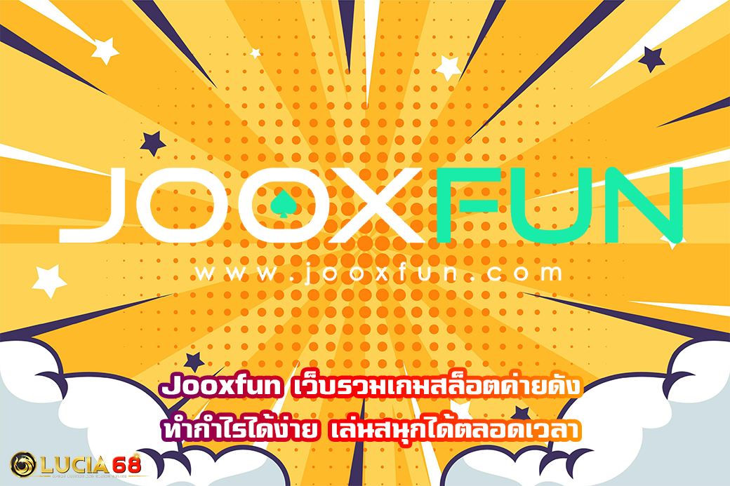 Jooxfun เว็บรวมเกมสล็อตค่ายดัง ทำกำไรได้ง่าย เล่นสนุกได้ตลอดเวลา