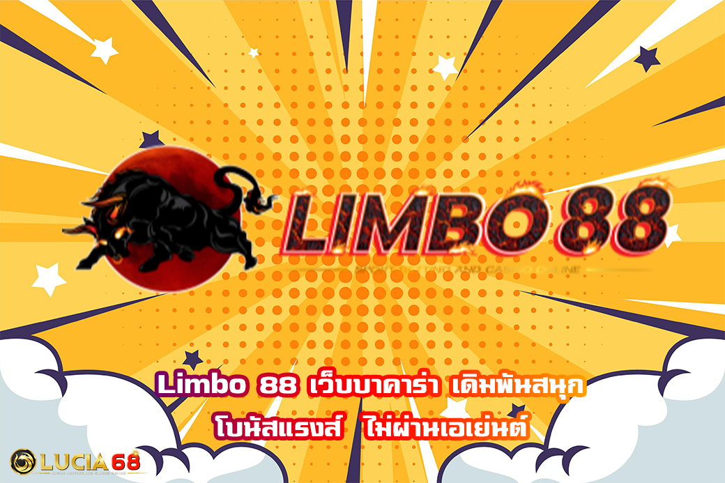 Limbo 88 เว็บบาคาร่า เดิมพันสนุก โบนัสแรงส์  ไม่ผ่านเอเย่นต์