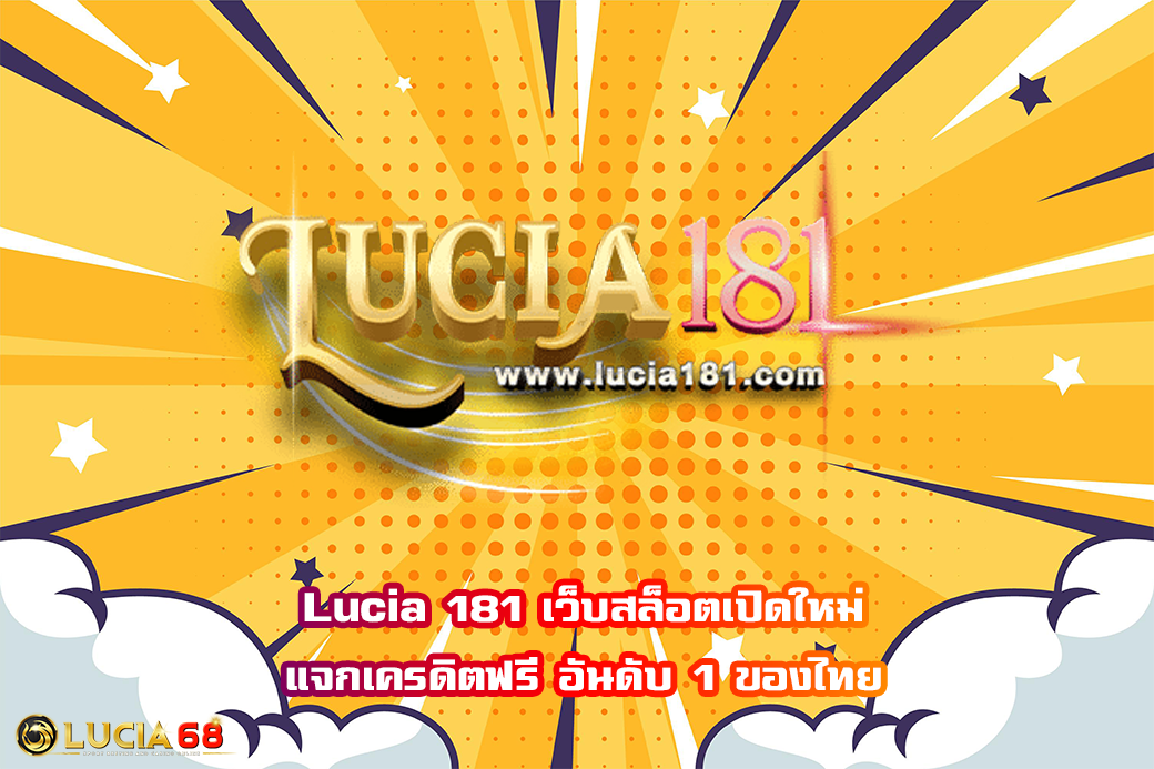 Lucia 181 เว็บสล็อตเปิดใหม่ แจกเครดิตฟรี อันดับ 1 ของไทย