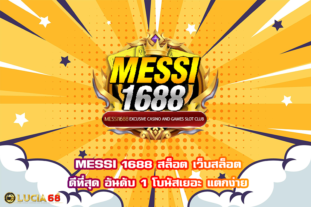 MESSI 1688 สล็อต เว็บสล็อต ดีที่สุด อันดับ 1 โบนัสเยอะ แตกง่าย