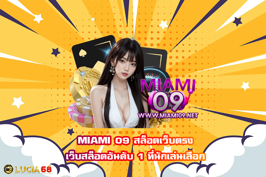 MIAMI 09 สล็อตเว็บตรง เว็บสล็อตอันดับ 1 ที่นักเล่นเลือก