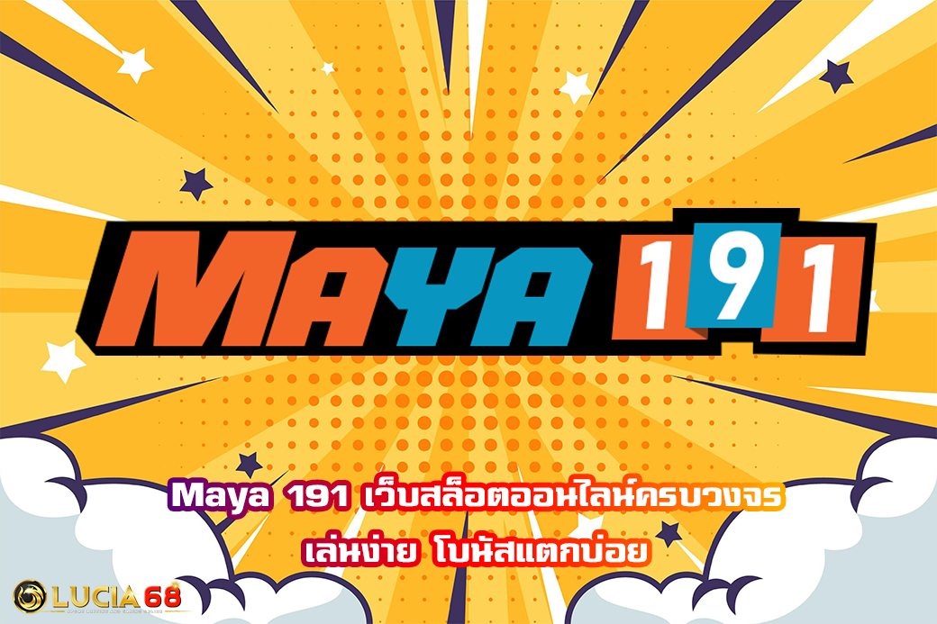 Maya 191 เว็บสล็อตออนไลน์ครบวงจร เล่นง่าย โบนัสแตกบ่อย