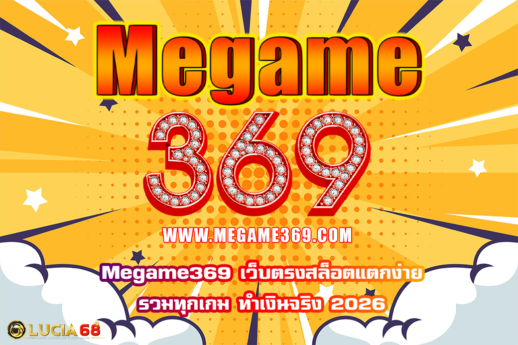 Megame369 เว็บตรงสล็อตแตกง่าย รวมทุกเกม ทำเงินจริง 2026
