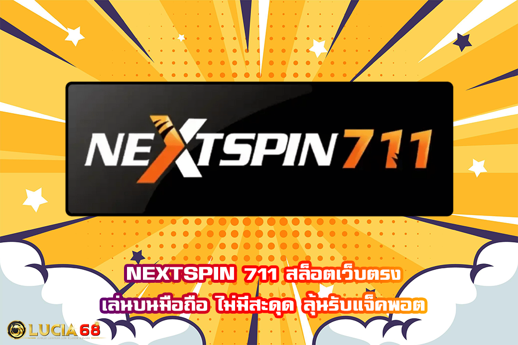 NEXTSPIN 711 สล็อตเว็บตรง เล่นบนมือถือ ไม่มีสะดุด ลุ้นรับแจ็คพอต