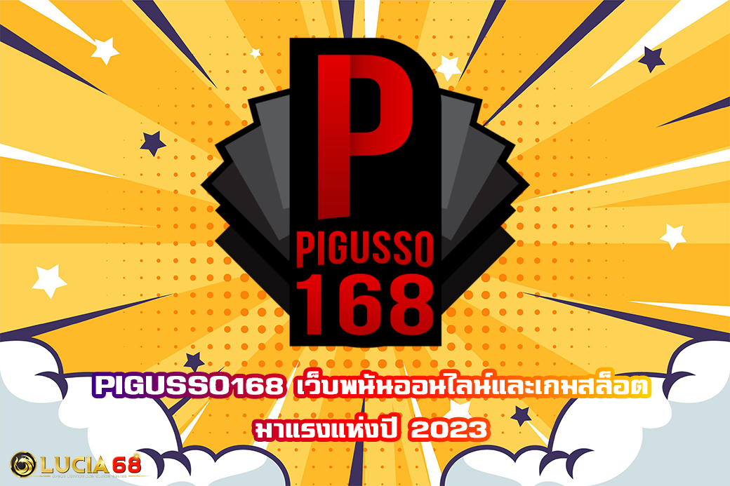 PIGUSSO168 เว็บพนันออนไลน์และเกมสล็อต มาแรงแห่งปี 2023