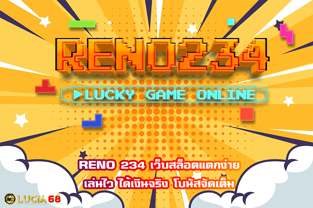 RENO 234 เว็บสล็อตแตกง่าย เล่นไว ได้เงินจริง โบนัสจัดเต็ม